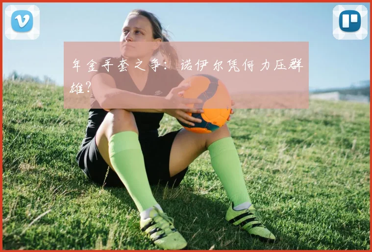 年金手套之争：诺伊尔凭何力压群雄？