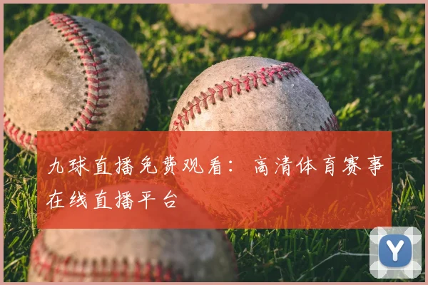 九球直播免费观看：高清体育赛事在线直播平台