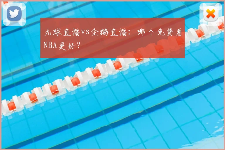 九球直播vs企鹅直播：哪个免费看NBA更好？