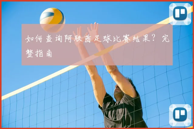 如何查询阿联酋足球比赛结果？完整指南