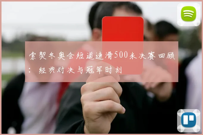 索契冬奥会短道速滑500米决赛回顾：经典对决与冠军时刻