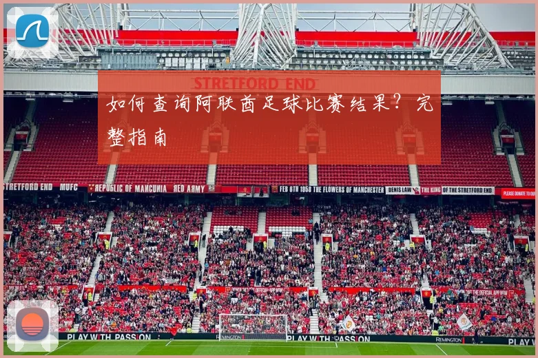 如何查询阿联酋足球比赛结果？完整指南