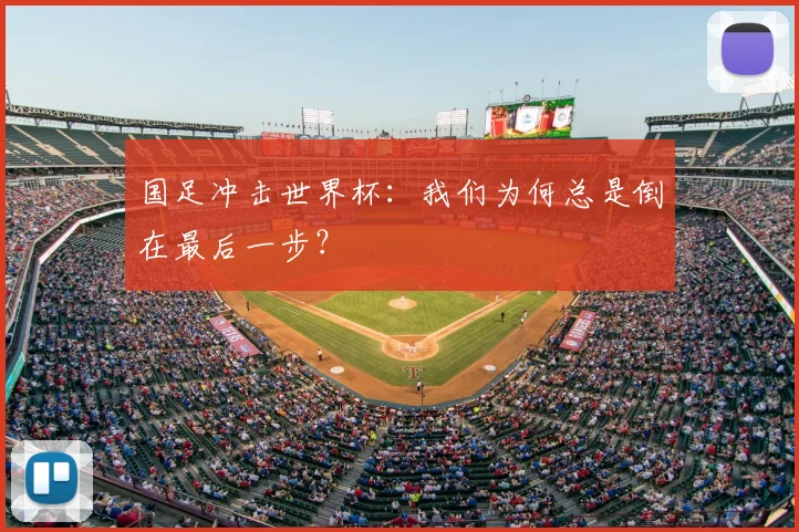 国足冲击世界杯：我们为何总是倒在最后一步？