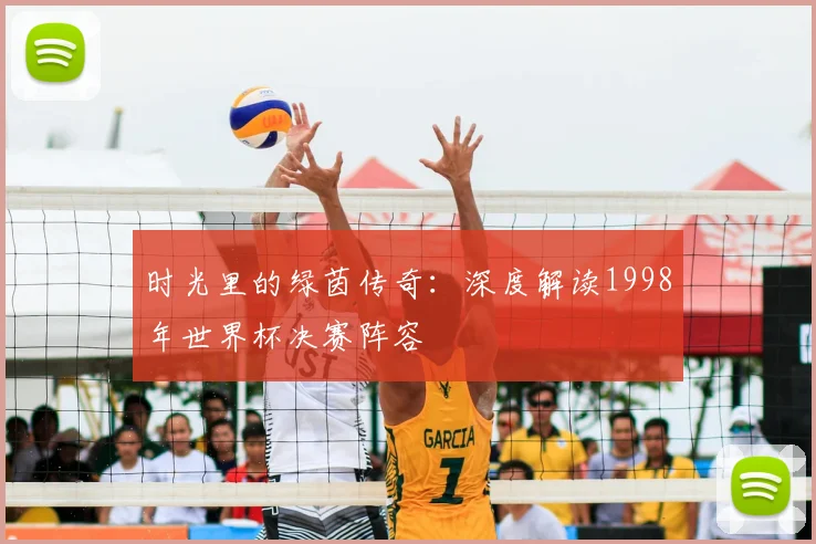 时光里的绿茵传奇：深度解读1998年世界杯决赛阵容