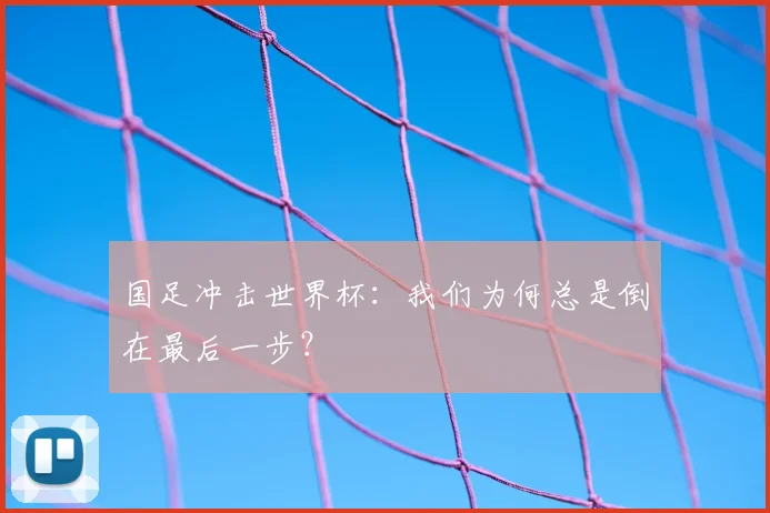 国足冲击世界杯：我们为何总是倒在最后一步？