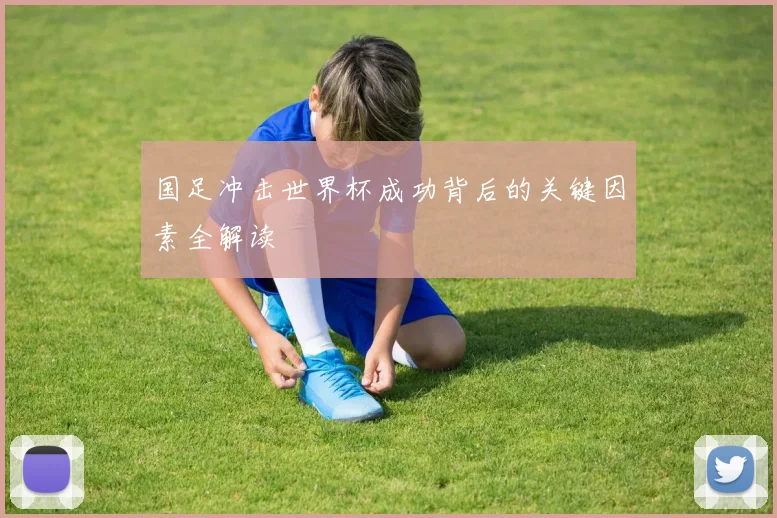 国足冲击世界杯成功背后的关键因素全解读