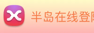 半岛在线登陆 logo